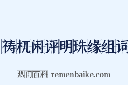 祷杌闲评明珠缘组词是什么意思的图片